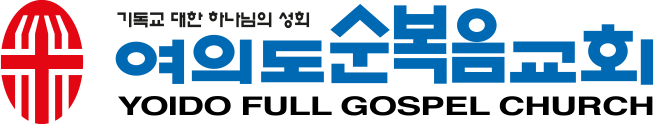 여의도순복음교회 로고