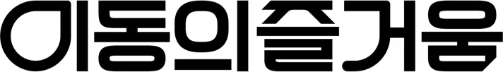 이동의즐거움 로고